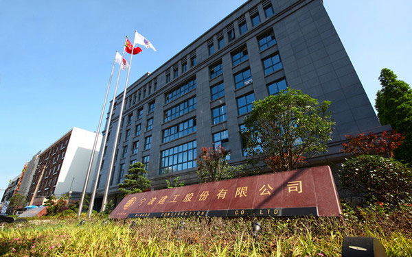 江源宁波建工股份有限公司